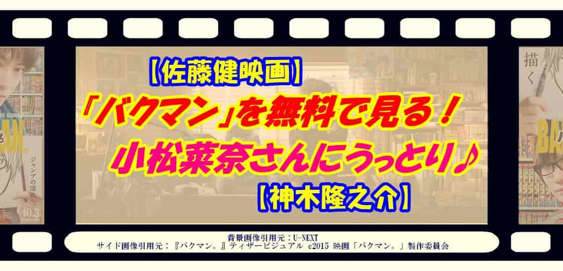 佐藤健映画 バクマン を無料で見る 小松菜奈さんにうっとり 神木隆之介 かつっぺのおススメ帳