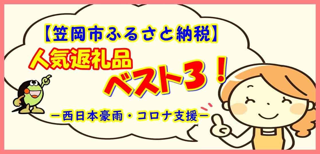 笠岡市ふるさと納税 人気返礼品ベスト３ 西日本豪雨 コロナ支援 かつっぺのおススメ帳