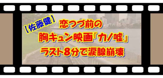 【佐藤健】恋つづ前の胸キュン映画『カノ嘘』ラスト８分で涙腺崩壊