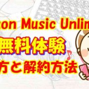 【簡単】Amazon Music Unlimited 無料体験 始め方と解約方法