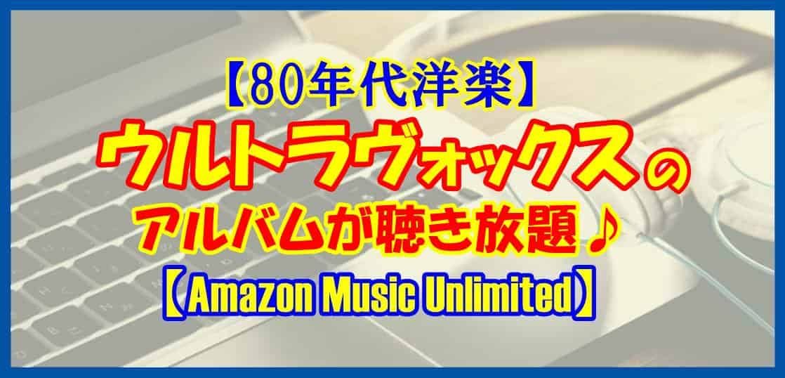 80年代洋楽 ウルトラヴォックスのアルバムを聴こう Amazon Music Unlimited かつっぺのおススメ帳