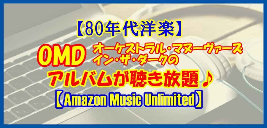 80年代洋楽 Omdのアルバムを聴こう Amazon Music Unlimited かつっぺのおススメ帳