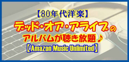 80年代洋楽】デッド・オア・アライブのアルバムを聴こう♪【Amazon Music Unlimited】