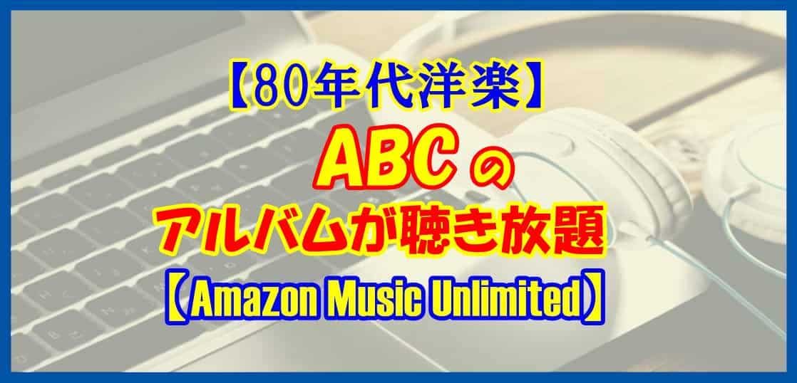 【80年代洋楽】ABCのアルバムが聴き放題【Amazon Music Unlimited】