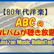 【80年代洋楽】ABCのアルバムが聴き放題【Amazon Music Unlimited】