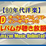 【80年代洋楽】OMDのアルバムを聴こう♪【Amazon Music Unlimited】