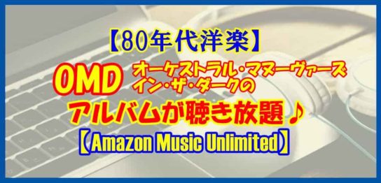【80年代洋楽】OMDのアルバムを聴こう♪【Amazon Music Unlimited】