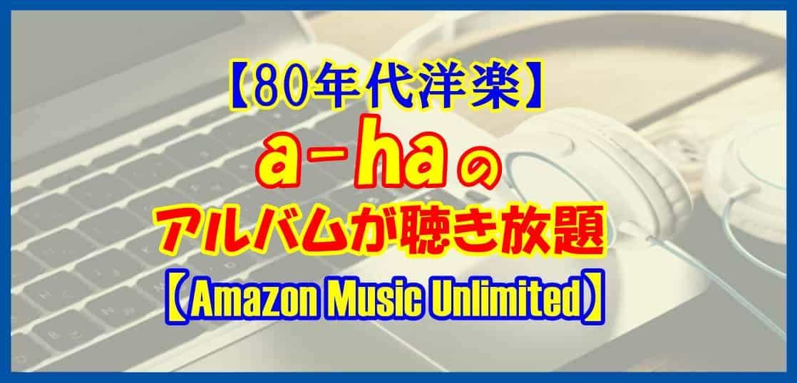 【80年代洋楽】a-ha（アーハ）のアルバムが聴き放題【Amazon Music Unlimited】