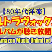 【80年代洋楽】ウルトラヴォックスのアルバムを聴こう♪【Amazon Music Unlimited】
