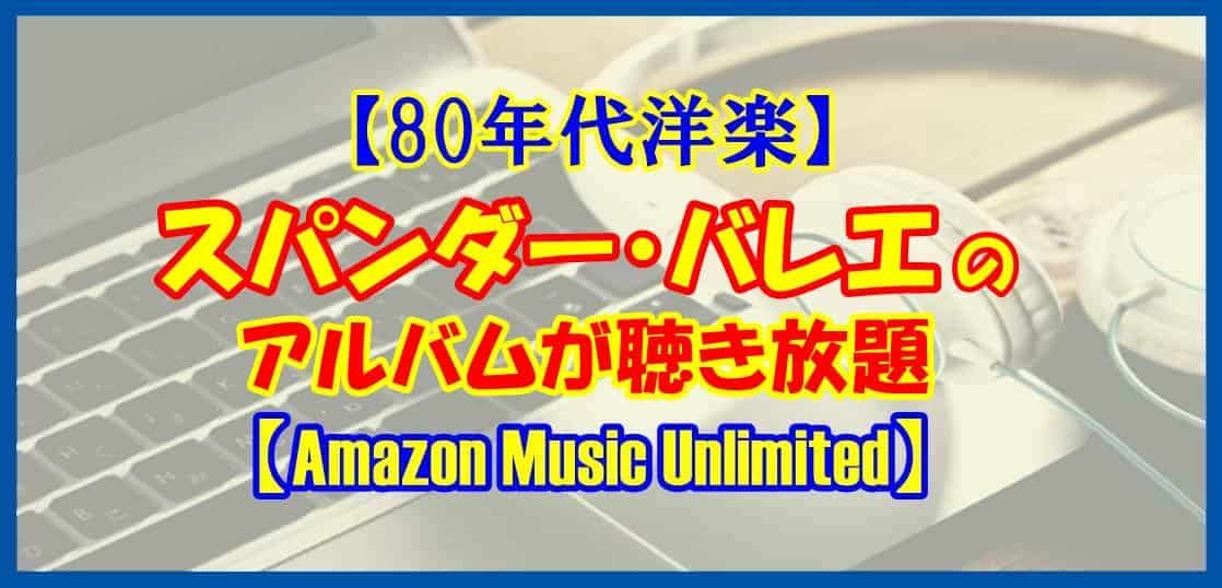 【80年代洋楽】スパンダー・バレエのアルバムを聴こう♪【Amazon Music Unlimited】