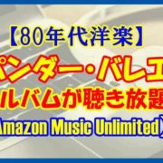 【80年代洋楽】スパンダー・バレエのアルバムを聴こう♪【Amazon Music Unlimited】