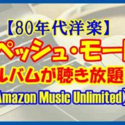 【80年代洋楽】ダークなエレポNo.1バンド デペッシュ・モードのアルバムを聴こう♪【Amazon Music Unlimited】
