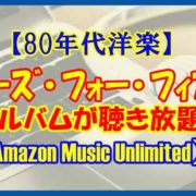 【80年代洋楽】ティアーズ・フォー・フィアーズのアルバムが聴き放題【Amazon Music Unlimited】