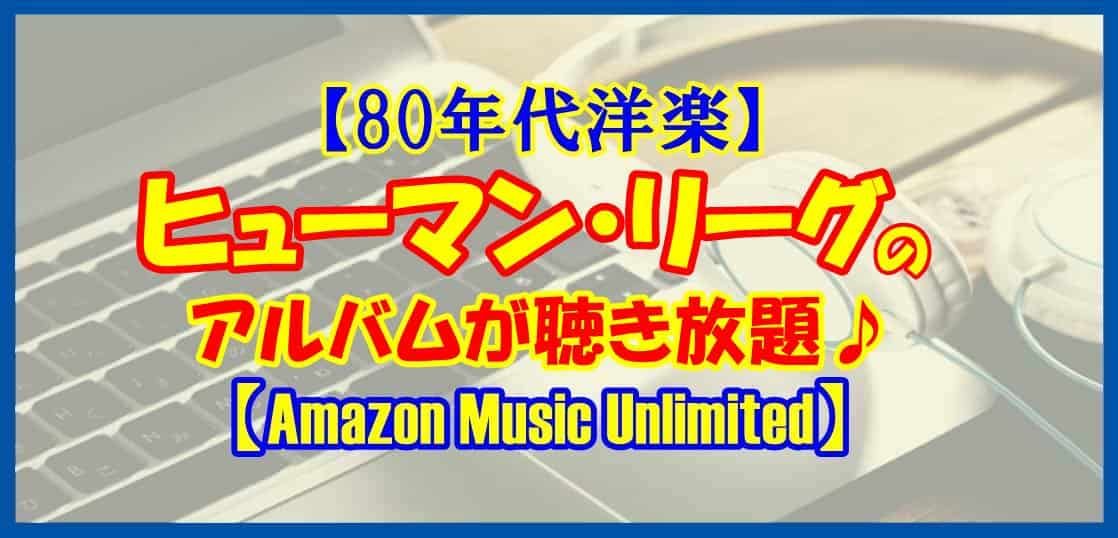 【80年代洋楽】ヒューマン・リーグのアルバムを聴こう♪【Amazon Music Unlimited】