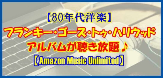 【80年代洋楽】フランキー・ゴーズ・トゥ・ハリウッドのアルバムを聴こう♪【Amazon Music Unlimited】