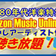【80年代洋楽特集】Amazon Music Unlimitedで懐かしアーティスト作品聴き放題！
