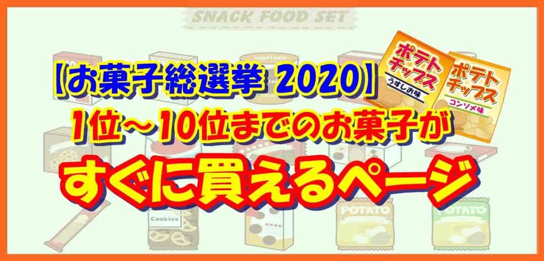 【お菓子総選挙 2020】1位～10位までのお菓子がすぐに買えるページ