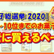 【お菓子総選挙 2020】1位～10位までのお菓子がすぐに買えるページ