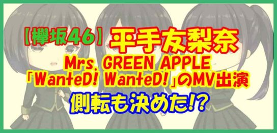 【欅坂46】平手友梨奈 Mrs. GREEN APPLE「WanteD! WanteD!」のMV出演 側転も決めた！