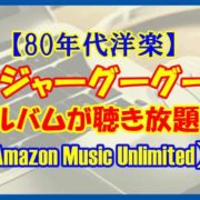 【80年代洋楽】リマールだけじゃない カジャグーグーのアルバムを聴こう【Amazon Music Unlimited】