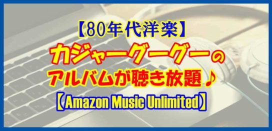 【80年代洋楽】リマールだけじゃない カジャグーグーのアルバムを聴こう【Amazon Music Unlimited】