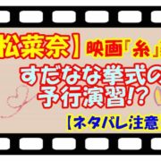 【小松菜奈】映画『糸』鑑賞 すだなな挙式の予行演習!?【ネタバレ注意】