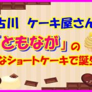 【加古川 ケーキ屋】「ともなが」の上品なショートケーキで誕生祝♪