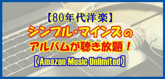 【80年代洋楽】ジム・カー率いるシンプル・マインズのアルバムを聴こう【Amazon Music Unlimited】