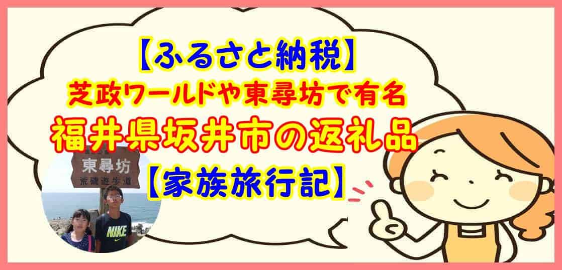 ふるさと納税 芝政ワールドや東尋坊で有名な福井県坂井市の返礼品 家族旅行記 かつっぺのおススメ帳