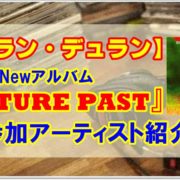 【デュラン・デュラン】 15作目Newアルバム『FUTURE PAST』参加アーティスト紹介